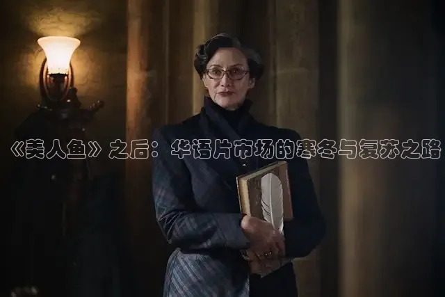 《美人鱼》之后：华语片市场的寒冬与复苏之路
