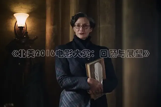 《北美2016电影大赏：回顾与展望》