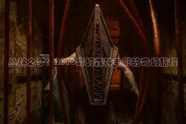 丛林之梦：2016奇幻森林电影的奇幻旅程