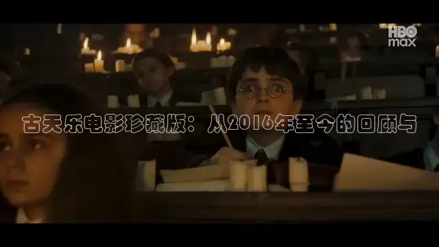 古天乐电影珍藏版：从2016年至今的回顾与