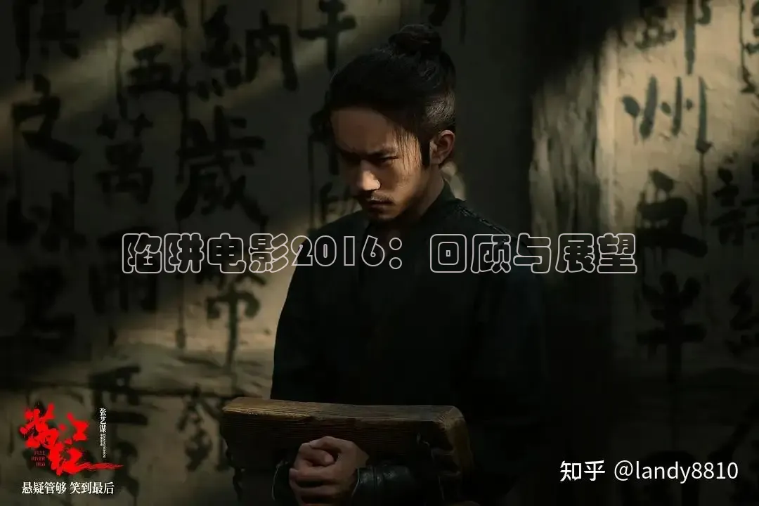 陷阱电影2016：回顾与展望